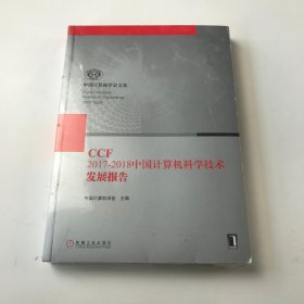 CCF 2017-2018中国计 算机科学技术发展报告