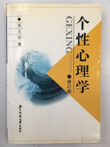 新世纪高等学校教材·心理学系列教材：个性心理学（第2版）