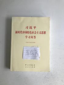 习近平新时代中国特色社会主义思想学习问答