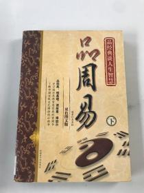 品經典談人生智慧——品周易（下）