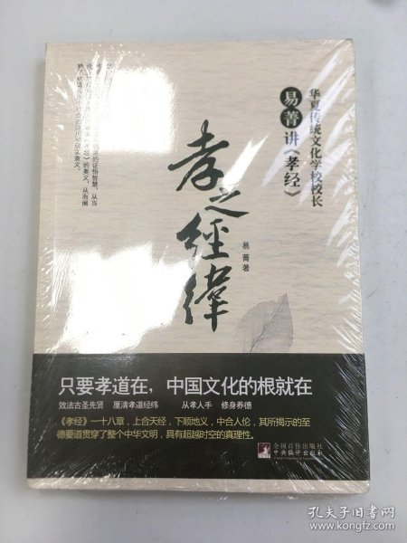 华夏国学讲堂丛书·孝之经纬：易菁讲《孝经》