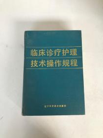 临床诊疗护理技术操作规程