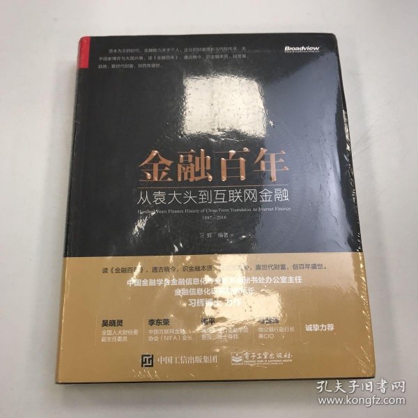 金融百年：从袁大头到互联网金融