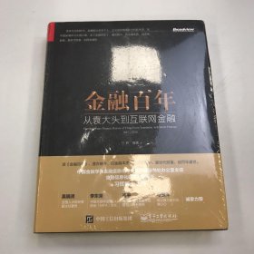 金融百年：从袁大头到互联网金融