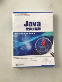 java 软件工程师3