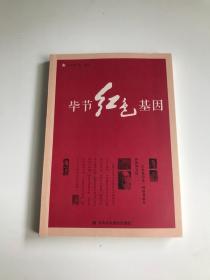 毕节红色基因