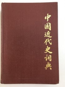 中国近代史词典