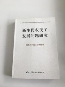 新生代农民工发展问题研究