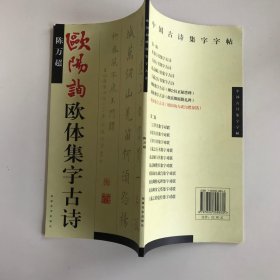 欧阳询欧体集字古诗