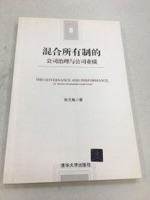 混合所有制的公司治理与公司业绩