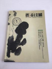 西冷收藏（2008年 8期）