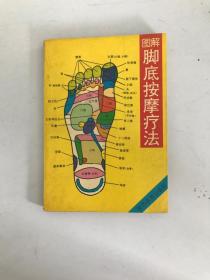 圖解腳底按摩療法