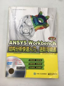 ANSYS Workbench 15.0结构分析快速入门、进阶与精通（配全程视频教程）