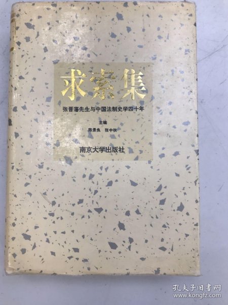 求索集:张晋藩先生与中国法制史学四十年