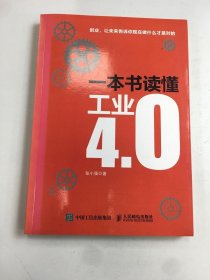 一本书读懂工业4.0