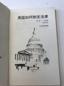 美国如何制定法律【 中英对照】