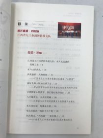 《时代楷模·2020——江西省九江市消防救援支队》