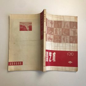 戏剧艺术 1979年3-4期