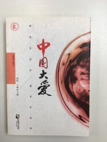 中国大爱