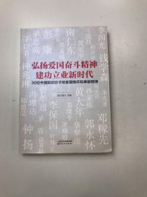 弘扬爱国奋斗精神建功立业新时代——30位中国知识分子的家国情怀和奉献精神