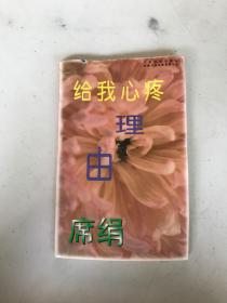 给我心疼的理由