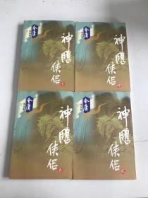 神雕侠侣(全4册) 4本合售