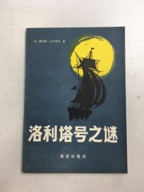 洛利塔號之謎