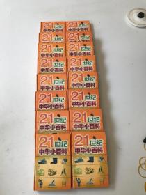 21世纪中华小百科 16本