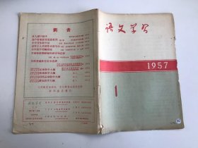 语文学习1957年第1期