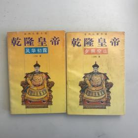 乾隆皇帝：风华初露 夕照空山（共2本合售）