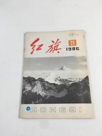 红旗(1986年第21期)