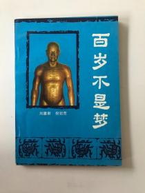 百岁不是梦