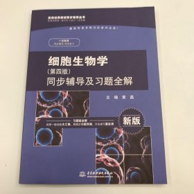 细胞生物学（第四版）同步辅导及习题全解（新版）