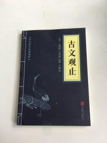 中华国学经典精粹·：古文观止