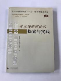 多元智能理论的探索与实践