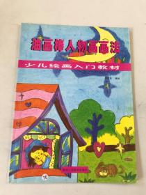 油画棒人物画画法