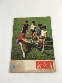 新体育1974年3期