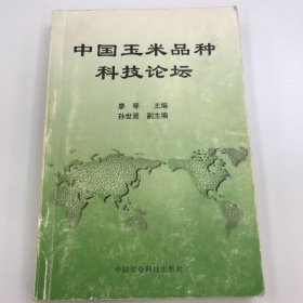 中國(guó)玉米品種科技論壇
