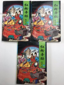 红粉牵肠《上中下册》