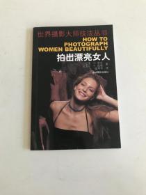 拍出漂亮女人