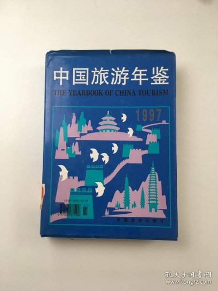 中国旅游年鉴1997