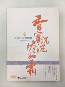 香蜜沉沉烬如霜