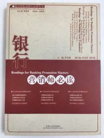 银行营销师必读