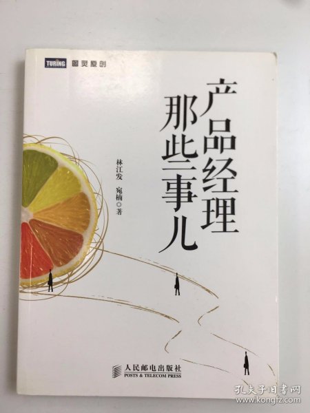 产品经理那些事儿