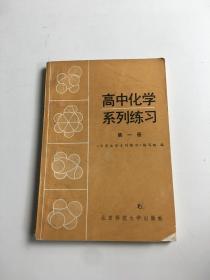 高中化学系列练习第一册