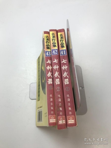 七种武器（全三册）