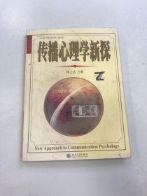 傳播心理學新探