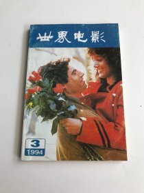 电影世界 1994年 第3期