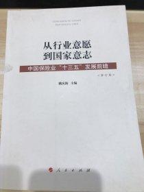 从行业意愿到国家意志：中国保险业“十三五”发展前瞻（修订版）