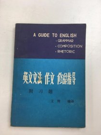 英文文法 作文 修辭指導(dǎo)
